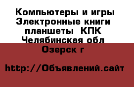 Компьютеры и игры Электронные книги, планшеты, КПК. Челябинская обл.,Озерск г.